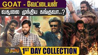 Kanguva 1st Day Collection | Goat | Vettaiyan | Rajini | Vijay | Surya | Siruthai Siva