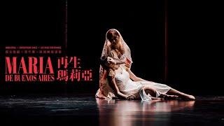 《再生瑪莉亞》衛武營演出精華率先睇 "Maria de Buenos Aires" Highlights of Weiwuying performance︳城市當代舞蹈團 CCDC