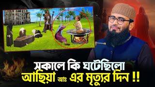 সকালে কি ঘটেছিলো আছিয়া আঃ এর মৃত্যুর দিন | Abrarul Hauqe Asif