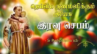 17.09.2024 - Night prayer - இரவு ஜெபம் - தெய்வீக குணமளிக்கும் இயேசு @TAMIL CATHOLIC ONLINE TV