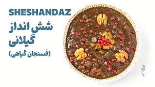 Sheshandaz | شش انداز گیلانی | فسنجان گیاهی