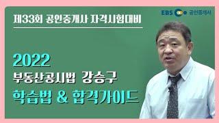 2022 공인중개사 부동산공시법 합격가이드 공개 - 강승구교수