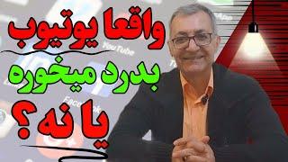 صفر تا صد یوتیوب،، بعد از دیدن این ویدیو تصمیم میگیری