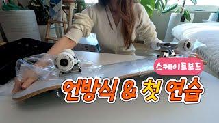 스케이트보드 장비 언박싱 ㅣ안 배우고 처음 탔더니.. 부상조심ㅣ 크래프터 보드스쿨