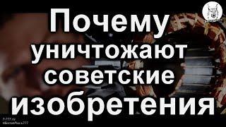 Почему уничтожают советские изобретения. Белая Рысь