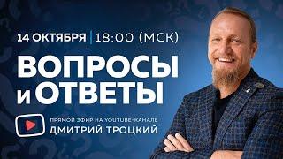 ДМИТРИЙ ТРОЦКИЙ ПРО ОТНОШЕНИЯ С МУЖЕМ, ПРО АЛКОГОЛИЗМ БЛИЗКИХ, ПРО ИСЦЕЛЕНИЕ ОТ БОЛЕЗНЕЙ, 12.10.2024