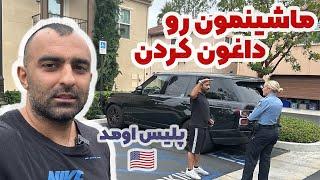 ماشین پارک بود در ارواین کالیفرنیا بهش خسارت زدن شیشه رو شکستن و کل ماشین رو خط انداختن و پلیس اومد