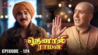 Tenali Raman Episode No 124 | தெனாலி ராமன் | Tenali Raman Tamil | Contiloe Studios Tamil |