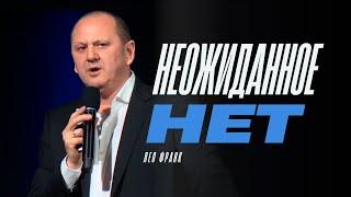 Неожиданное НЕТ | Лео Франк | Проповеди христианские 2025