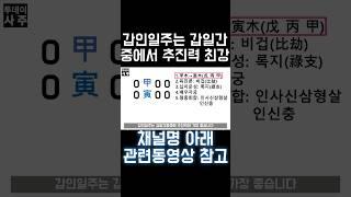 갑인일주 특 #사주 #팔자 #사주팔자 #갑인일주 #일주론 #2024년 #갑진년 #십이운성 #록지