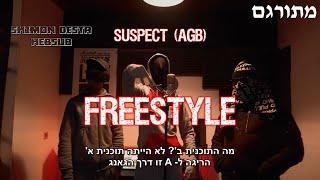 Suspect (AGB) - Freestyle | מתורגם