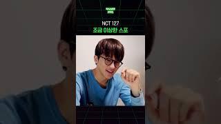 조금 이상한 스포 #nct127