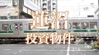 莲沼5.xx%高回报投资物件 日本看房｜日本买房｜日本投资｜看房视频｜日本移民｜日本签证