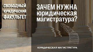 Зачем нужна юридическая магистратура?