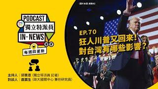 獨立特派員Podcast｜特派員聊天室｜EP.70 狂人川普又回來！對台灣有哪些影響？｜公視 20241114