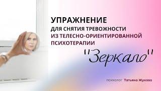 Упражнение из телесно-ориентированной психотерапии «Зеркало»