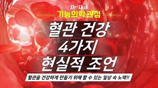 대사질환 #5: 혈관 건강을 위한 4가지 노력!!