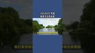 2024年8月 英国新移民住房政策 /微信咨询：G1380901  三十年经验英国律师团队/ 最高等级移民法律资质/英国移民/英国签证法律