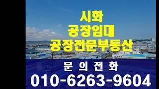 시화공단창고임대 120평 복층구조 층고 4미터