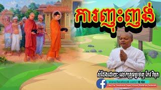 ការញុះញង់, កែវ វិមុត, Keo Vimuth, By Khmer Buddhist Network