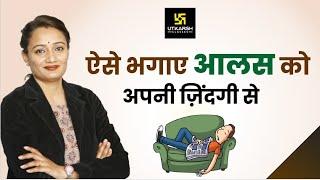 आलस से कैसे बचें ? Dr. Hemlata Ma'am | Counselling Psychologist | Utkarsh Classes