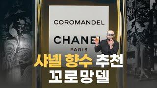 샤넬 향수 중에 꼬로망델 추천 드리고 싶어서요 | 쎈스쟁이 COROMANDEL CHANEL REVEIW