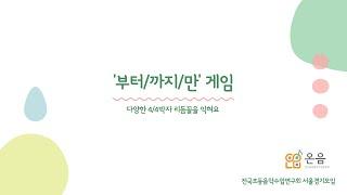 리듬놀이ㅣ부터/까지/만 게임 #서울경기초등음악수업연구회 #음악수업