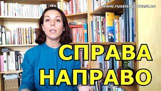 СПРАВА - НАПРАВО ️ Какая разница?  SLOW RUSSIAN