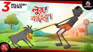 LULLUR BOSTRO HORON || LULLU BHUTER BANGLA CARTOON || BENGALI GHOST STORIES || SSOFTOONS