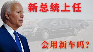 美国总统座驾，价值150万美元，新总统上任后用新款还是老款？