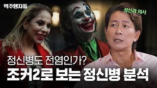 조커는 정말 미쳤을까? 정신과 의사의 심층 분석  '조커: 폴리 아 되' 보기 전 필수 시청 | 역주행자들 EP.12