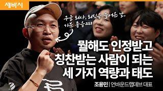 (Kor, Chn) 뛰어나게 일 잘하는 사람의 세 가지 특성 | 조용민 언바운드랩데브 대표 | #일잘러 #성장 #시디즈 #onchair | 세바시 1822회