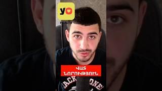 Գրեք ինչ եք կարծում #ashxatanq #inchpesgumarashxatelinternetov #yohealth