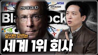 S&P500의 97.5% 투자?!ㅣ세계 1위 자산운용사, 블랙록이 조용하게 세계를 장악한 방법ㅣ수요시장