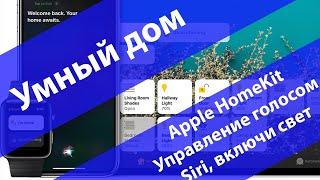 Голосовое управление домом с помощью Siri // Apple HomeKit // Умный дом