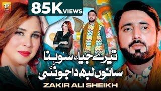 Tere Jeha Sohna Ukka Labh Da Jo Nai | Zakir Ali Sheikh | Thar Production