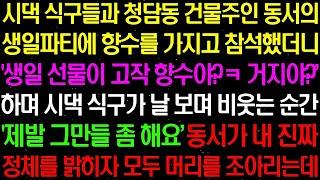 실화사연  시댁 식구들과 청담동 건물주인 동서의 생일 파티에 참석해 향수를 선물했더니 '향수가 뭐야  거지도 아니고' 모두 날 조롱하는데  라디오사연  썰사연 사이다사연 감동