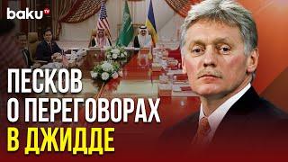 Дмитрий Песков прокомментировал переговоры в Джидде и ситуацию в Курской области