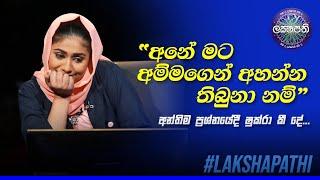 'අනේ මට අම්මගෙන් අහන්න තිබුනා නම්' අන්තිම ප්‍රශ්නයේදී ෂුක්රා කී දේ | Sirasa Lakshapathi | @SirasaOfficial