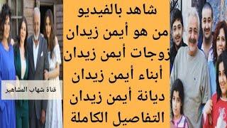 من هو أيمن زيدان | من هي زوجة أيمن زيدان | زوجات أيمن زيدان