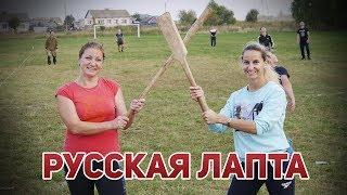 Игра в Русскую лапту Russian Lapta