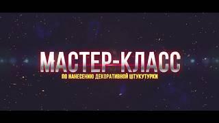 Мастер-Класс по Нанесению Декоративной Штукатурки