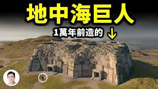 地中海巨石建築不斷出土，巨人族的遺作？1萬年前巨人遍佈世界，他們才是主流人群！【文昭思緒飛揚236期】