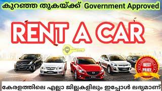 കുറഞ്ഞ തുകയിൽ കേരളത്തിലെവിടെയുംGovernment approved || Rent A Car || Self drive cars ഇപ്പോൾ ലഭ്യമാണ്