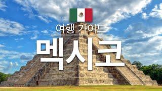 【멕시코】여행 - 멕시코 의 인기 관광 스팟 특집 | 북아메리카 여행 | Mexico Travel