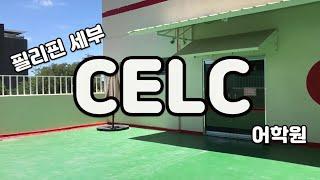 필리핀 어학연수! 세부 시티 멋진 뷰를 자랑하는 CELC 어학원 강추!