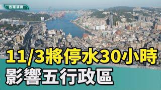 維修主要供水管! 1103晚基隆將停水30小時 影響五行政區