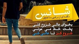 دکلمه و آهنگ جدید " شانس " از مرتضی ساعتچی (قصه موفقیت و شانس)