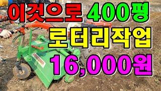 트렉터 대신 이것 초광폭경운기로터리 16,000원에 임대했어요 농업기술센터 농기계임대사업소