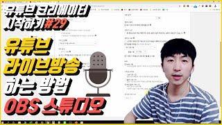 유튜브크리에이터시작하기#29 유튜브라이브 방송하는 방법 ( OBS 스튜디오 )